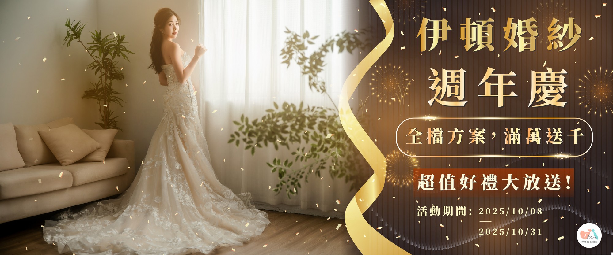 伊頓婚紗週年慶優惠活動